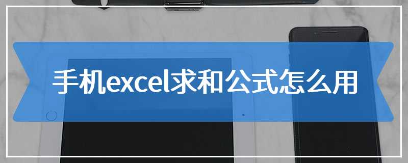 手机excel求和公式怎么用