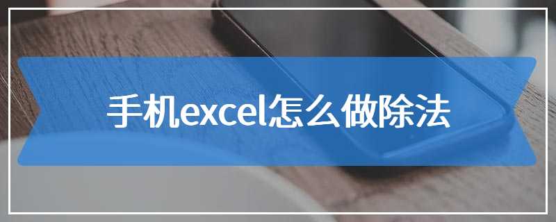 手机excel怎么做除法