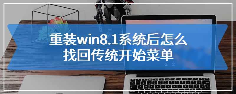 重装win8.1系统后怎么找回传统开始菜单