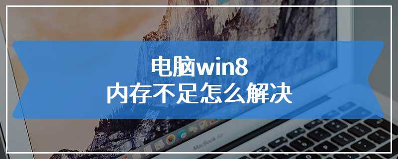 电脑win8内存不足怎么解决