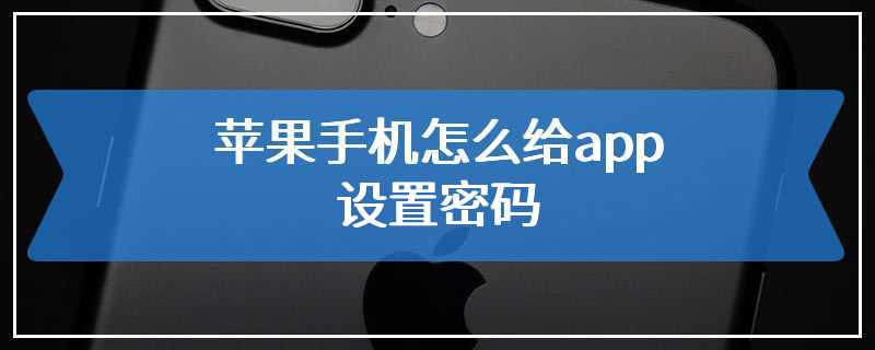 苹果手机怎么给app设置密码