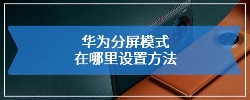 华为分屏模式在哪里设置方法