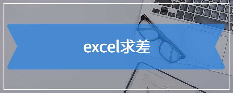 excel求差