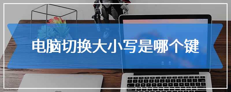 电脑切换大小写是哪个键