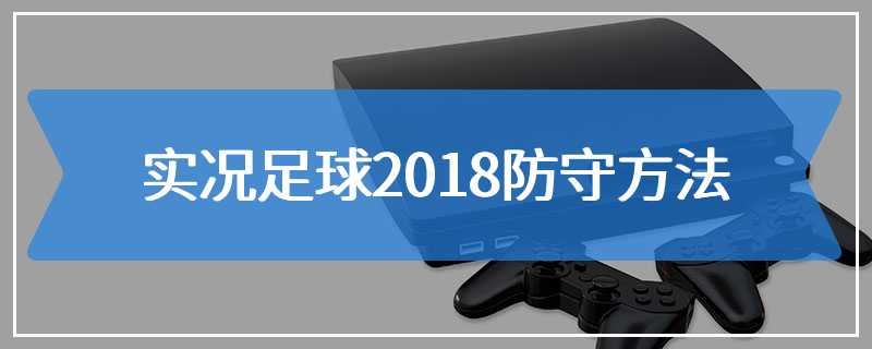 实况足球2018防守方法