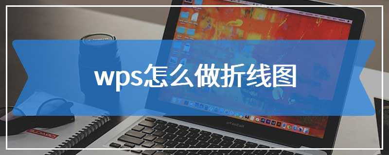 wps怎么做折线图