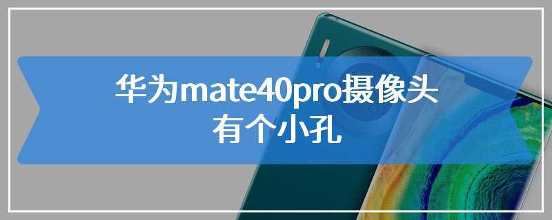 华为mate40pro摄像头有个小孔