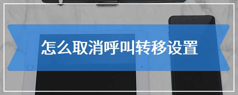 怎么取消呼叫转移设置