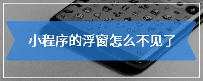 小程序的浮窗怎么不见了