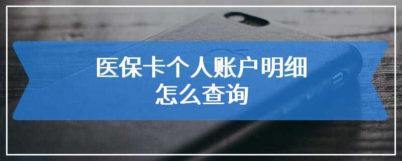 医保卡个人账户明细怎么查询