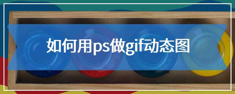 如何用ps做gif动态图