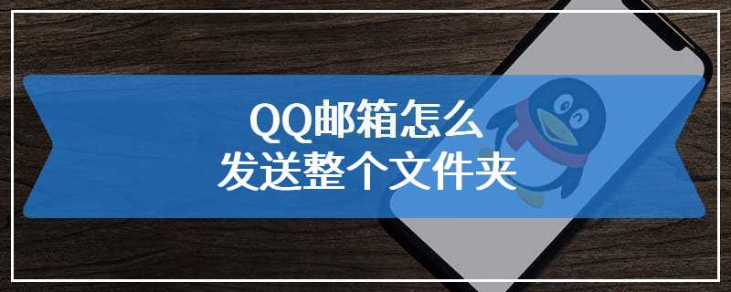 QQ邮箱怎么发送整个文件夹