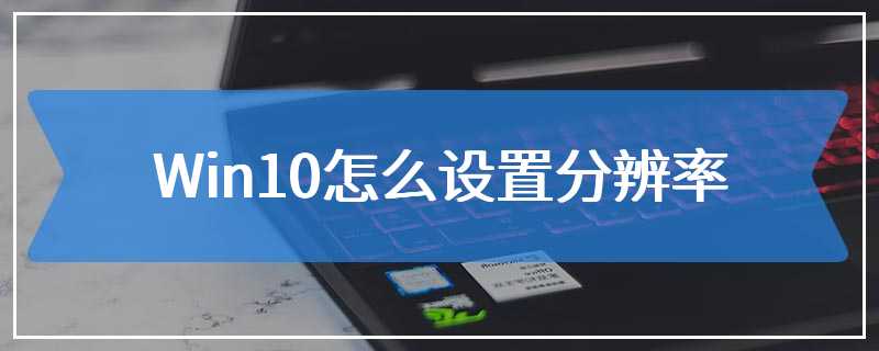 Win10怎么设置分辨率