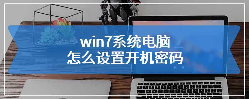 win7系统电脑怎么设置开机密码