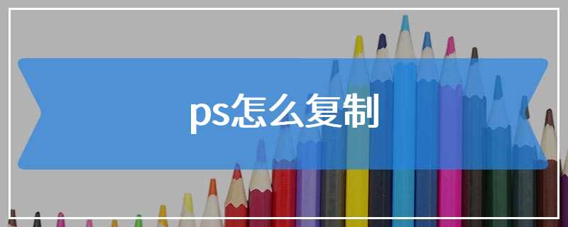 ps怎么复制