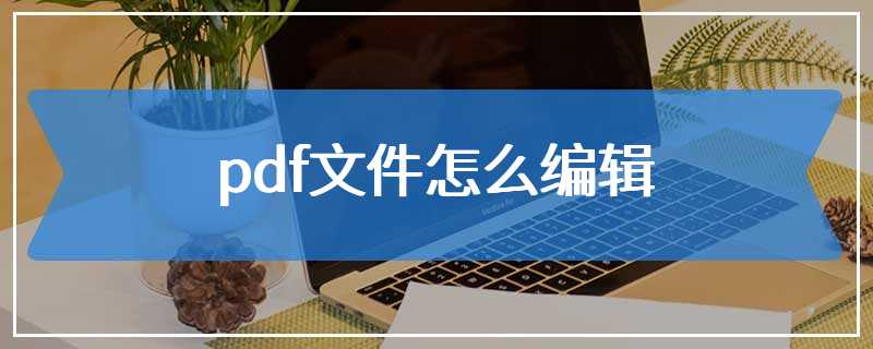 pdf文件怎么编辑