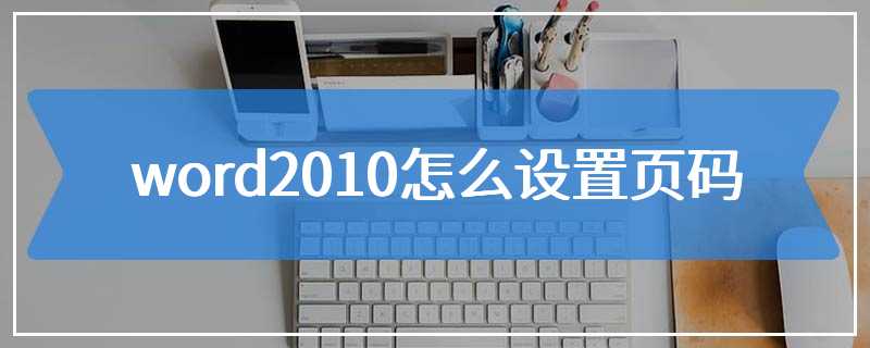 word2010怎么设置页码