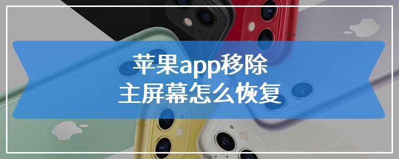 苹果app移除主屏幕怎么恢复