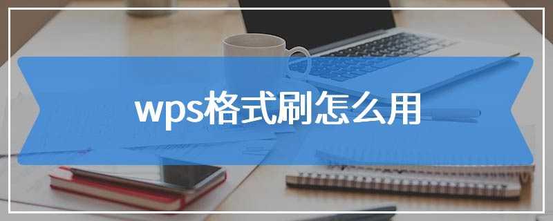 wps格式刷怎么用