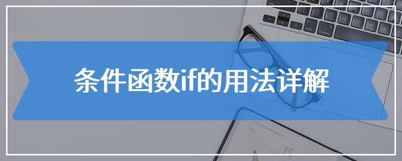 条件函数if的用法详解