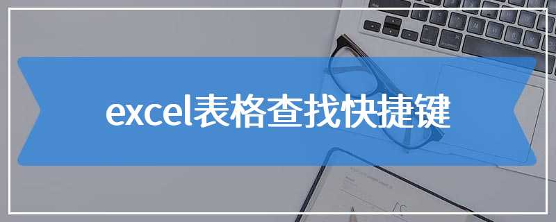 excel表格查找快捷键