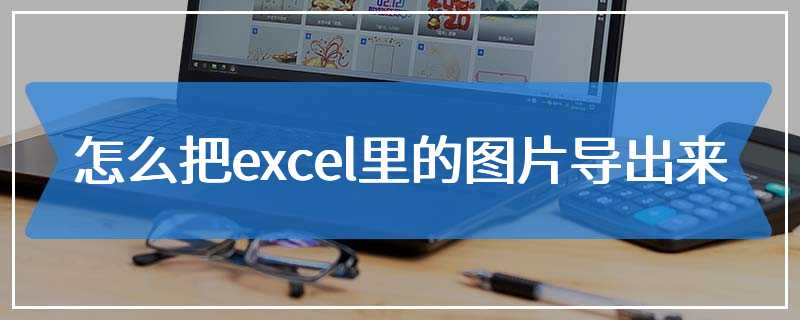 怎么把excel里的图片导出来