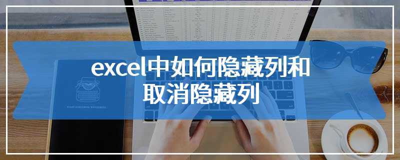 excel中如何隐藏列和取消隐藏列