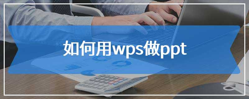 如何用wps做ppt