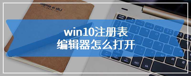 win10注册表编辑器怎么打开