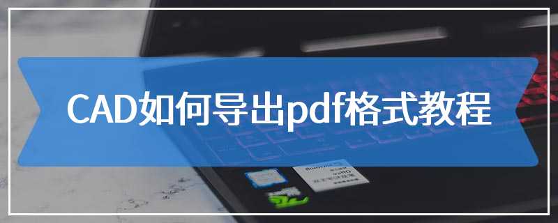 CAD如何导出pdf格式教程