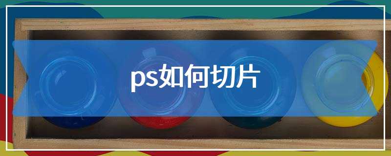 ps如何切片