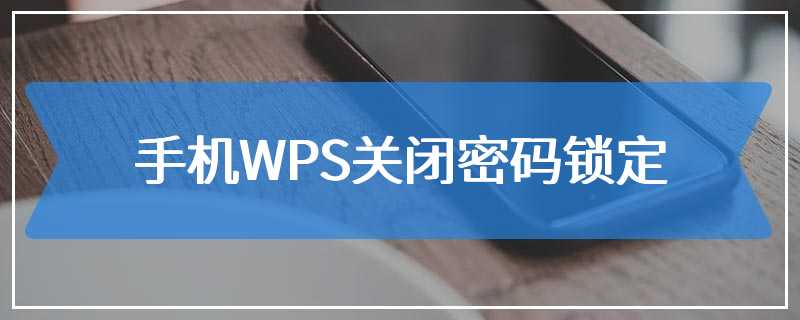 手机WPS关闭密码锁定