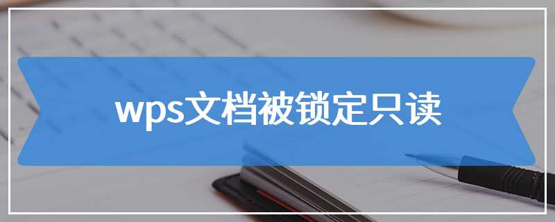 wps文档被锁定只读