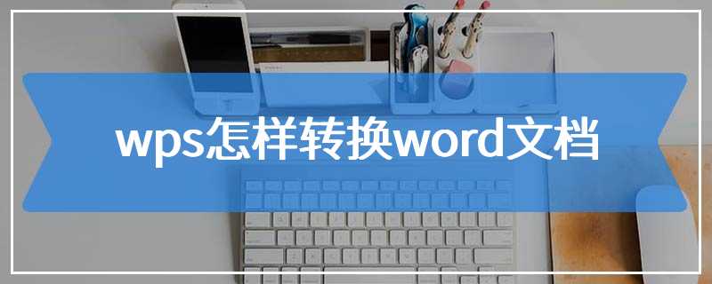 wps怎样转换word文档