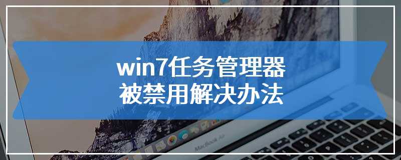 win7任务管理器被禁用解决办法