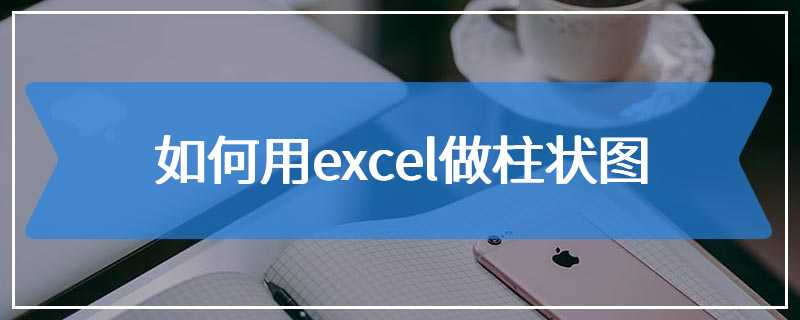 如何用excel做柱状图