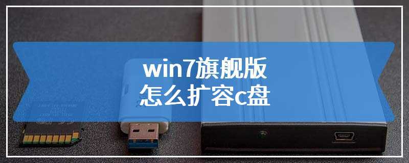 win7旗舰版怎么扩容c盘