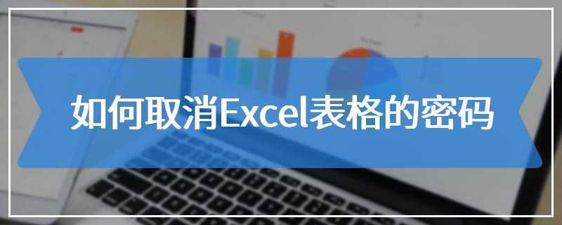 如何取消Excel表格的密码