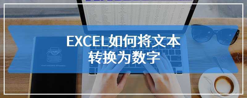 EXCEL如何将文本转换为数字