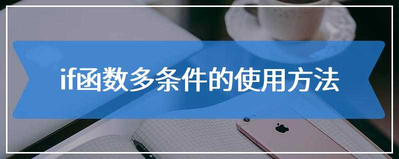 if函数多条件的使用方法