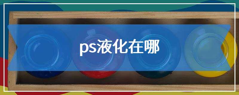 ps液化在哪