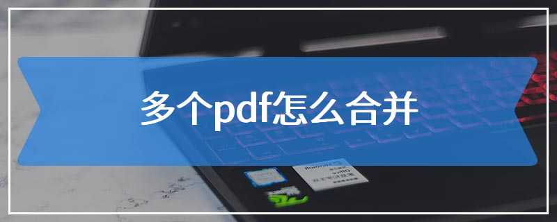 多个pdf怎么合并