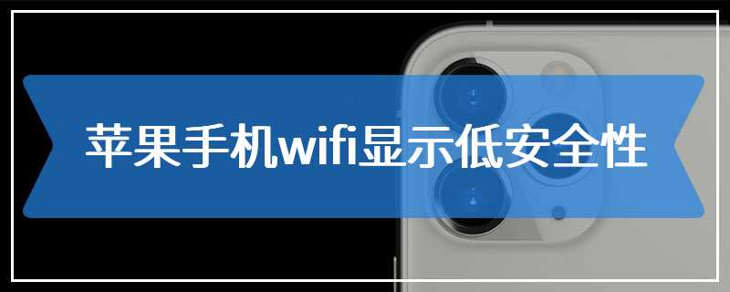 苹果手机wifi显示低安全性