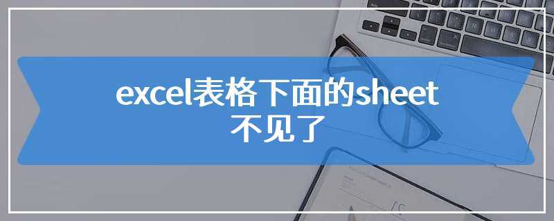 excel表格下面的sheet不见了