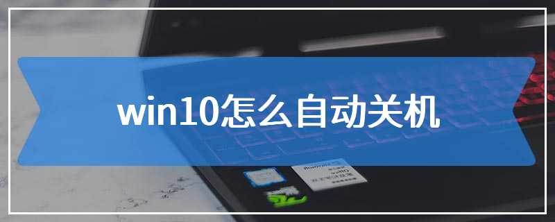 win10怎么自动关机