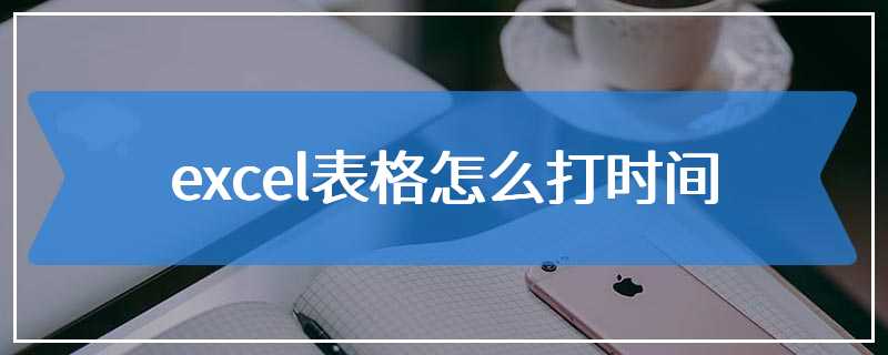 excel表格怎么打时间