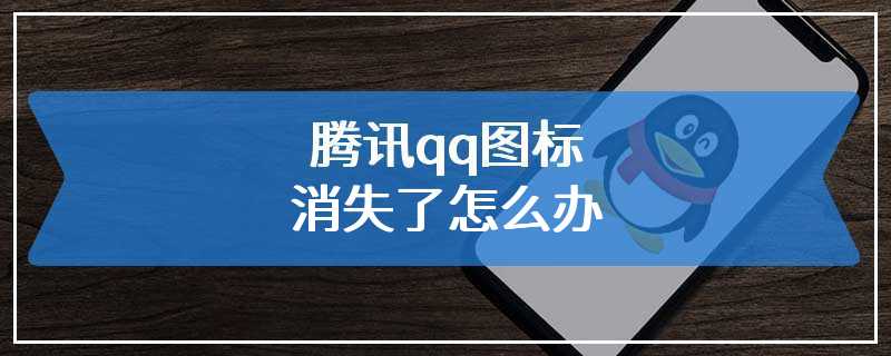 腾讯qq图标消失了怎么办