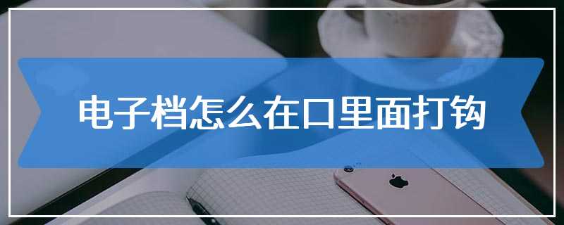 电子档怎么在口里面打钩