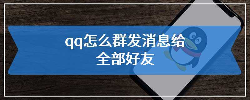 qq怎么群发消息给全部好友