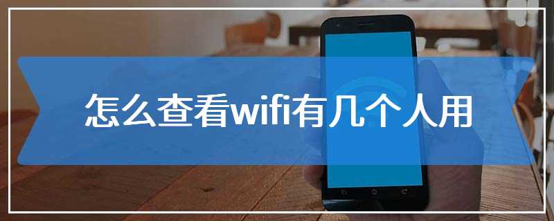 怎么查看wifi有几个人用